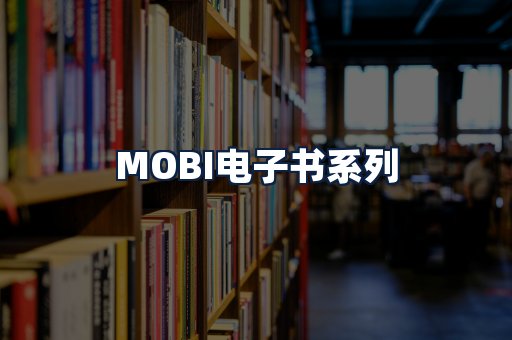 MOBI电子书